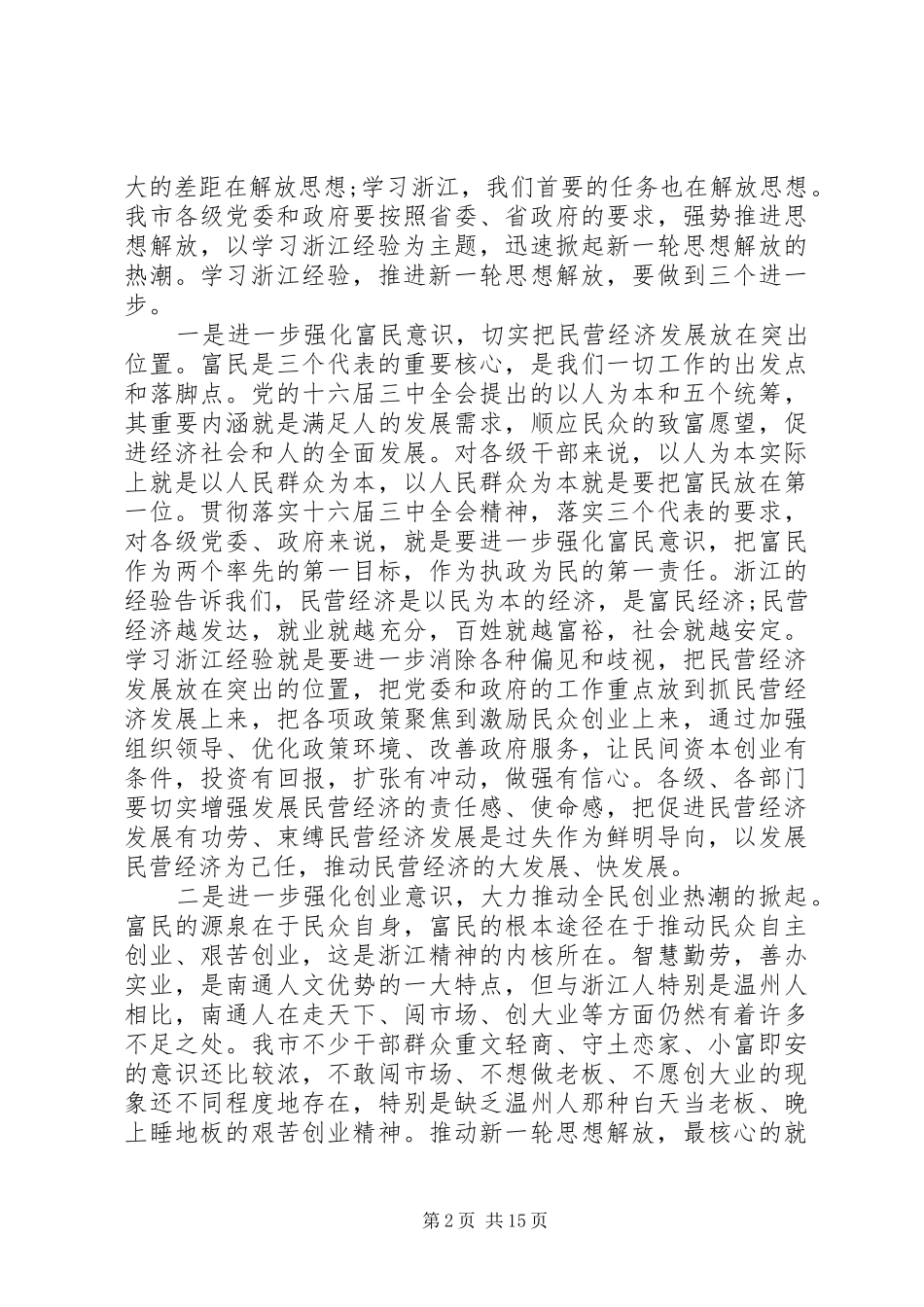 全市民营经济工作会议讲话_第2页