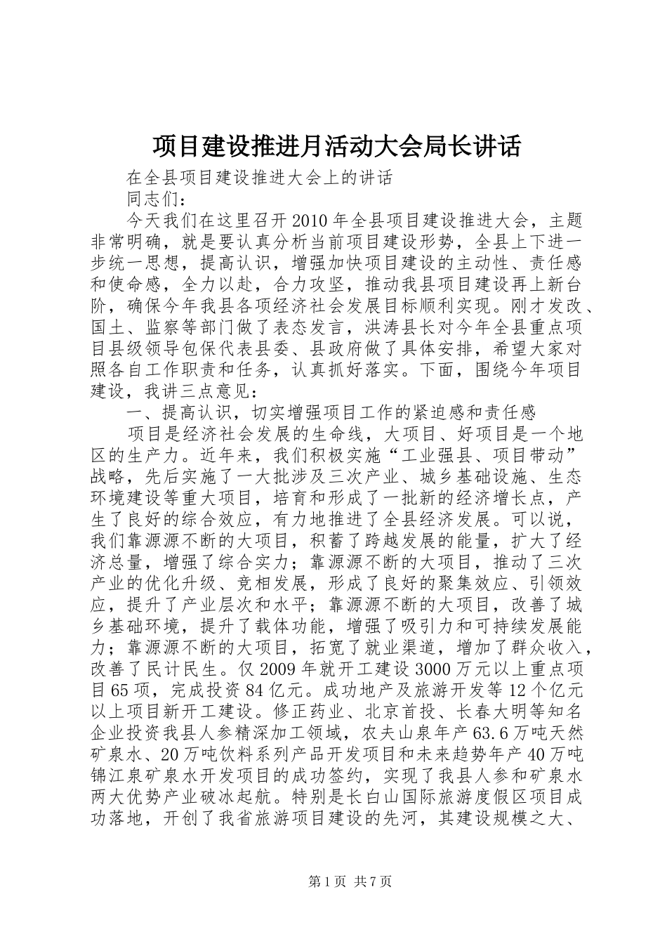 项目建设推进月活动大会局长讲话发言_第1页