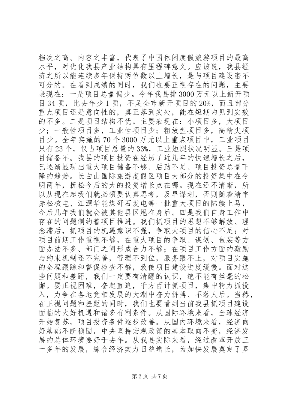 项目建设推进月活动大会局长讲话发言_第2页