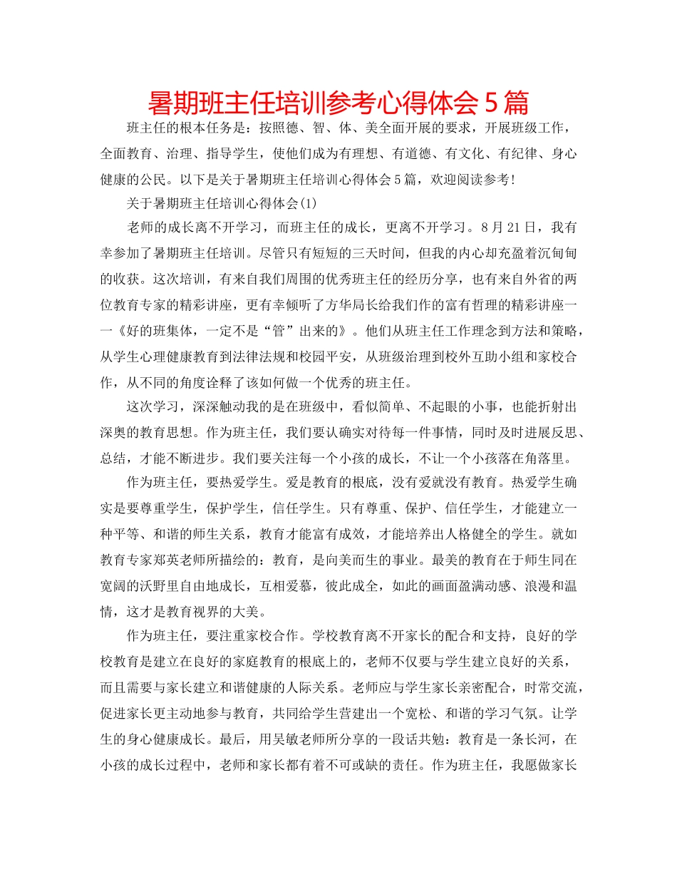 暑期班主任培训参考心得体会5篇 _第1页