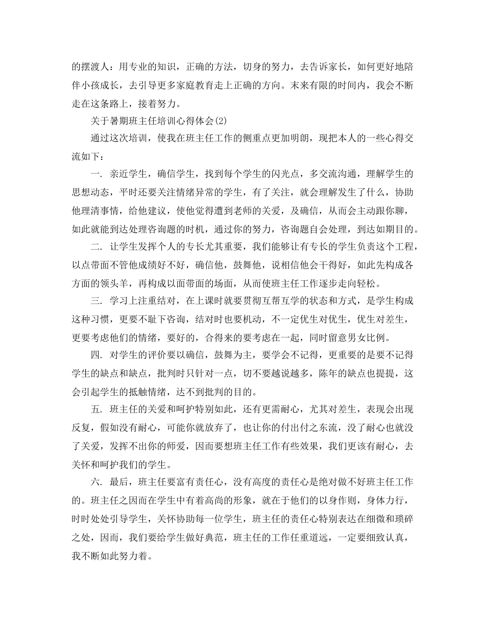 暑期班主任培训参考心得体会5篇 _第2页
