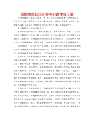 暑期班主任培训参考心得体会5篇 