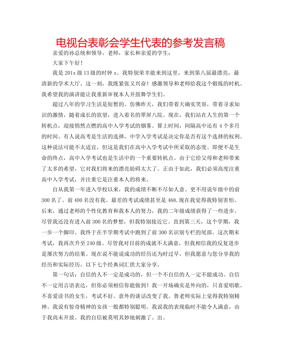 电视台表彰会学生代表的参考发言稿 _第1页