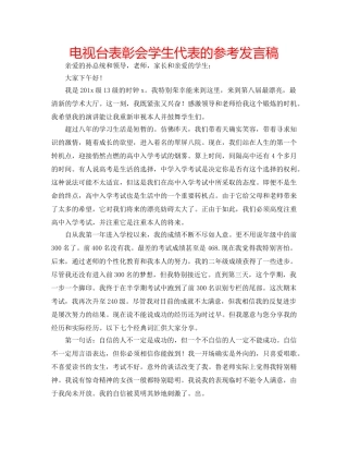 电视台表彰会学生代表的参考发言稿 