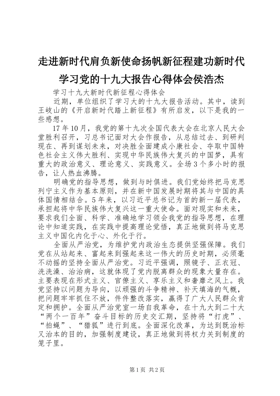 走进新时代肩负新使命扬帆新征程建功新时代学习党的十九大报告体会心得侯浩杰_第1页