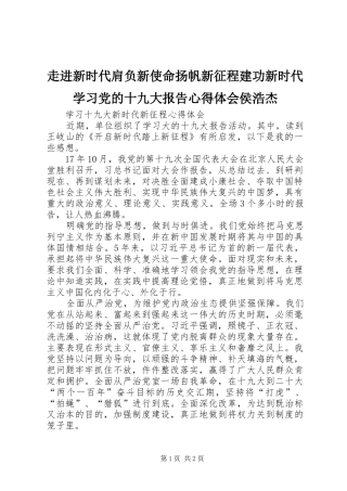 走进新时代肩负新使命扬帆新征程建功新时代学习党的十九大报告体会心得侯浩杰