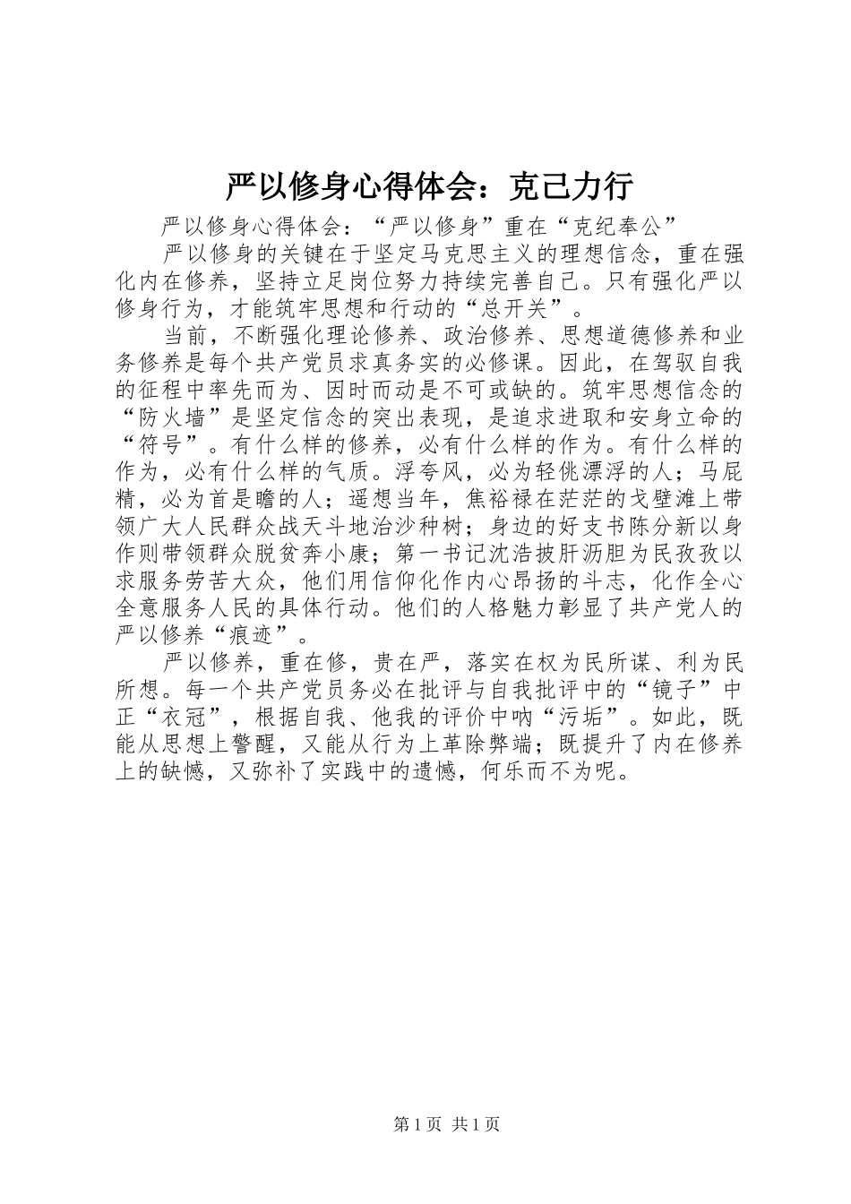 严以修身体会心得：克己力行_第1页