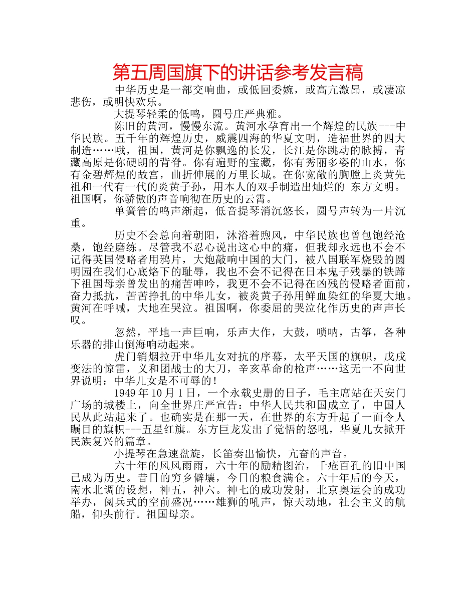 第五周国旗下的讲话参考发言稿 _第1页