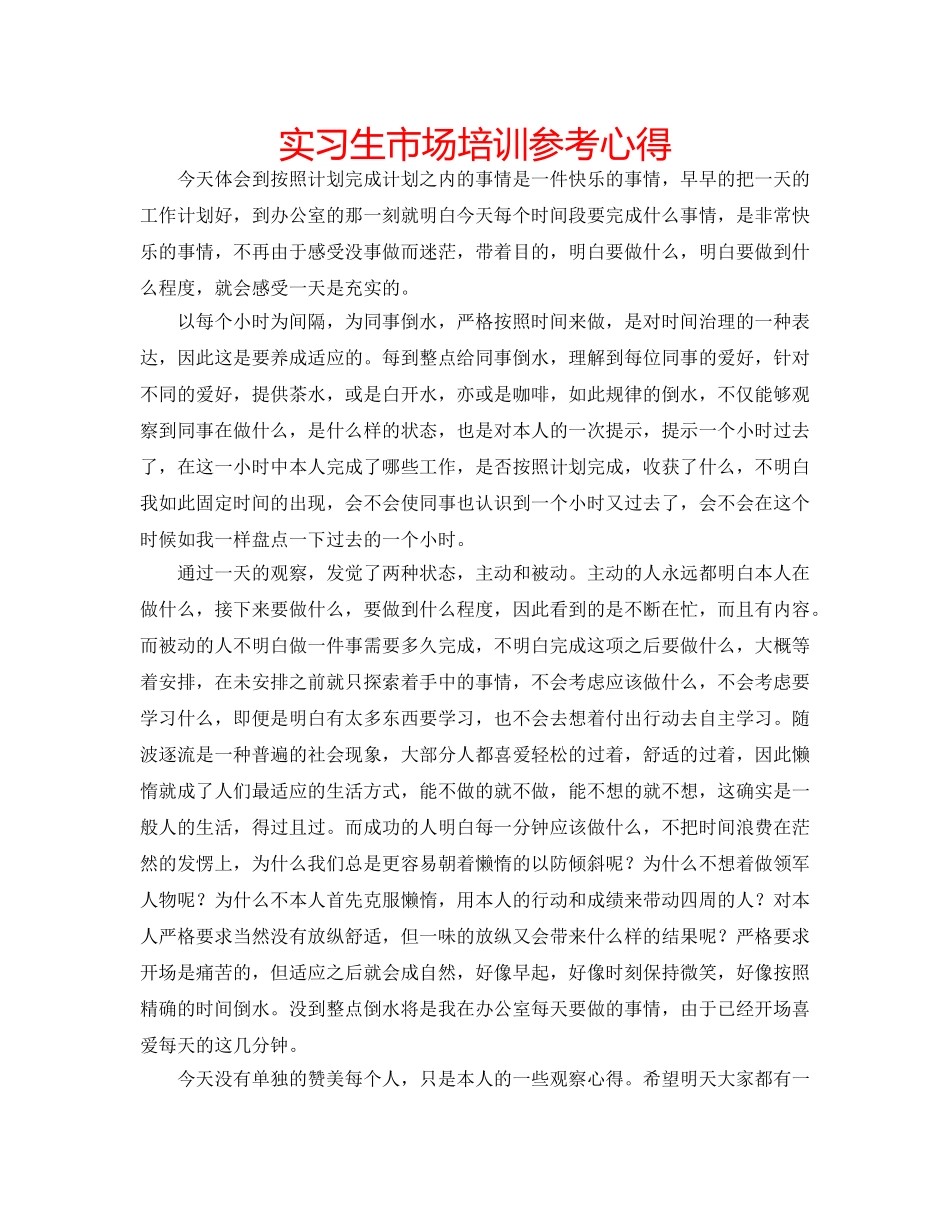 实习生市场培训参考心得 _第1页