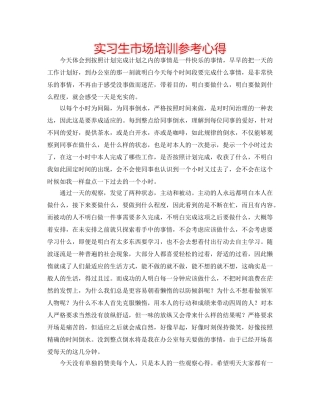 实习生市场培训参考心得 