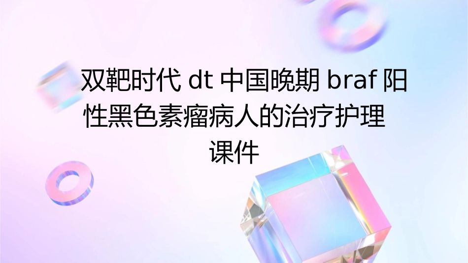 双靶时代DT中国晚期BRAF阳性黑色素瘤病人的治疗护理课件_第1页