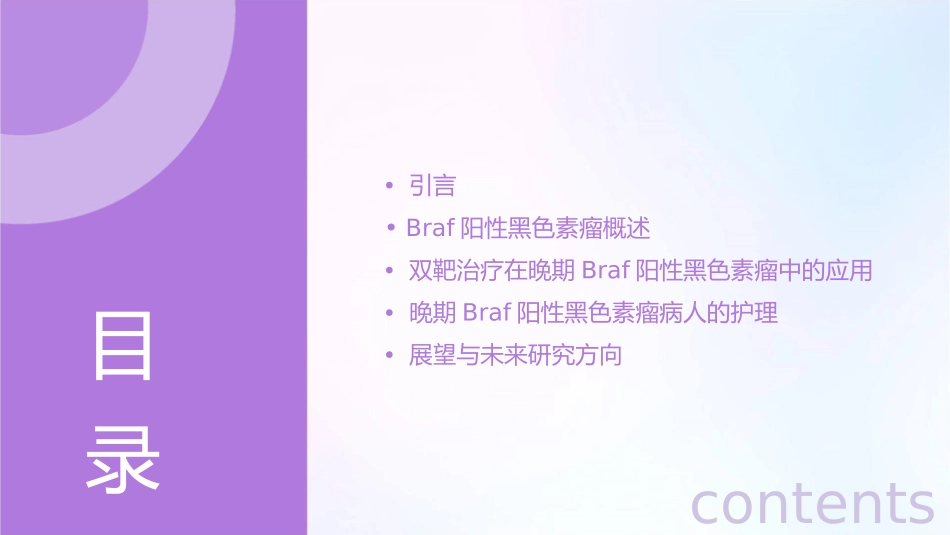 双靶时代DT中国晚期BRAF阳性黑色素瘤病人的治疗护理课件_第2页