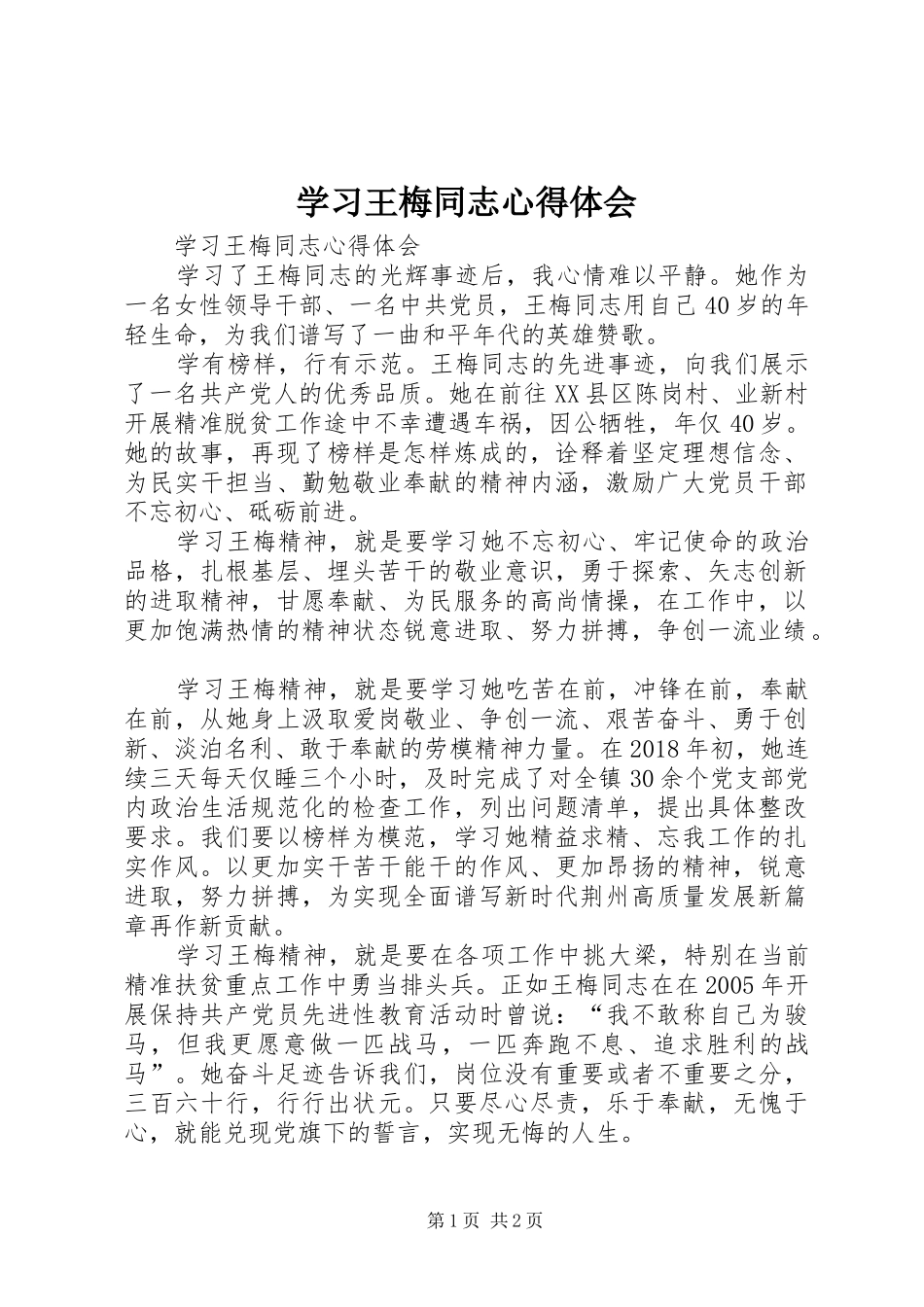 学习王梅同志体会心得_第1页