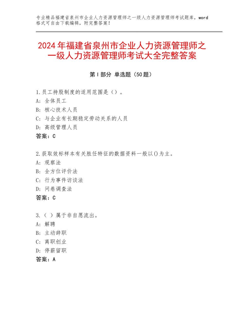 2024年福建省泉州市企业人力资源管理师之一级人力资源管理师考试大全完整答案_第1页
