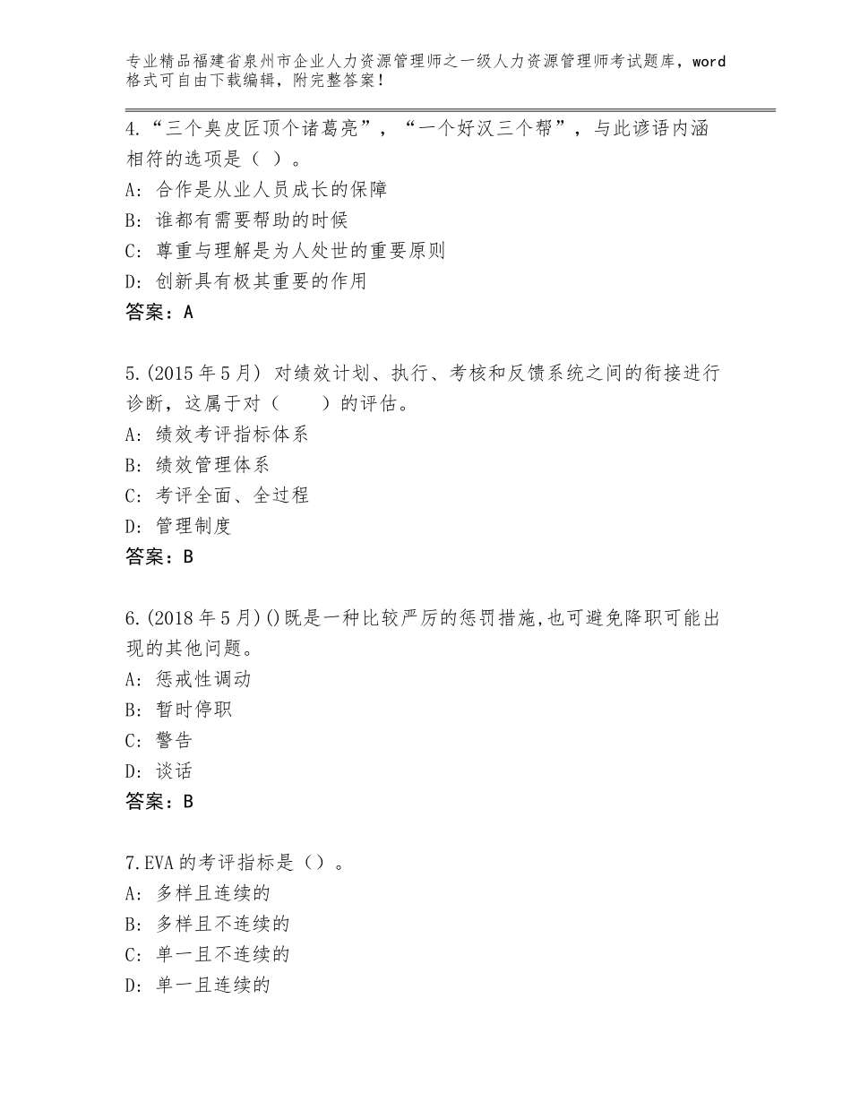 2024年福建省泉州市企业人力资源管理师之一级人力资源管理师考试大全完整答案_第2页