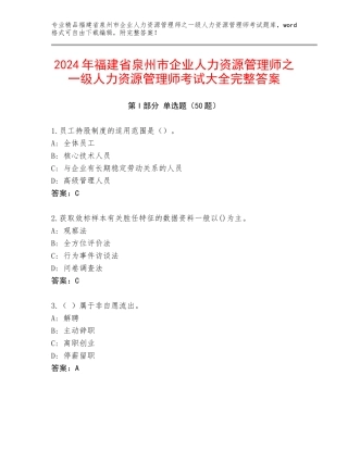 2024年福建省泉州市企业人力资源管理师之一级人力资源管理师考试大全完整答案