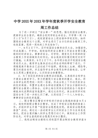 中学20XX年20XX年学年度秋季开学安全教育周工作总结