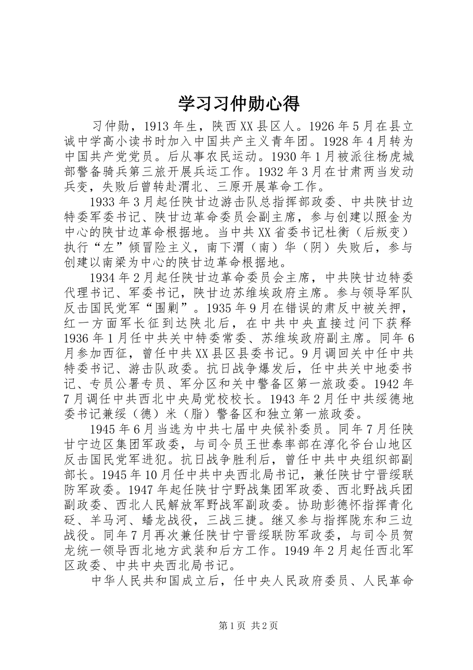 学习习仲勋心得_第1页