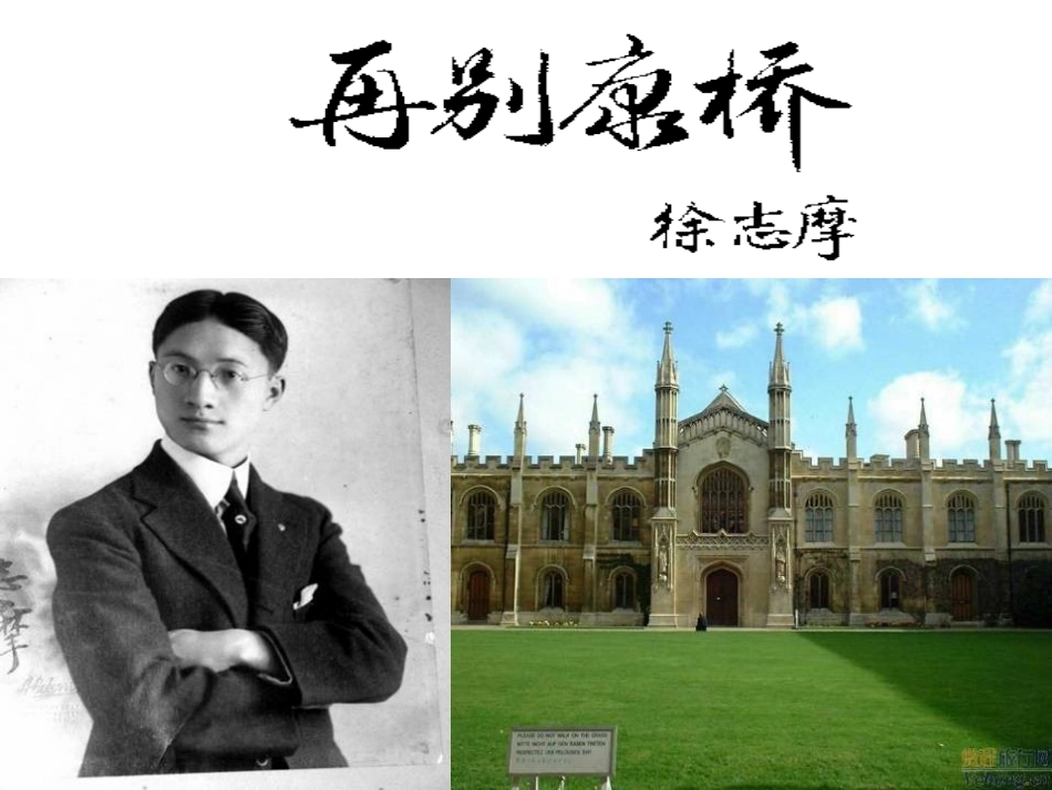 再别康桥（第二课时）_第1页