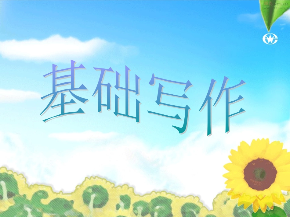 广东高考英语基础写作课件_第1页