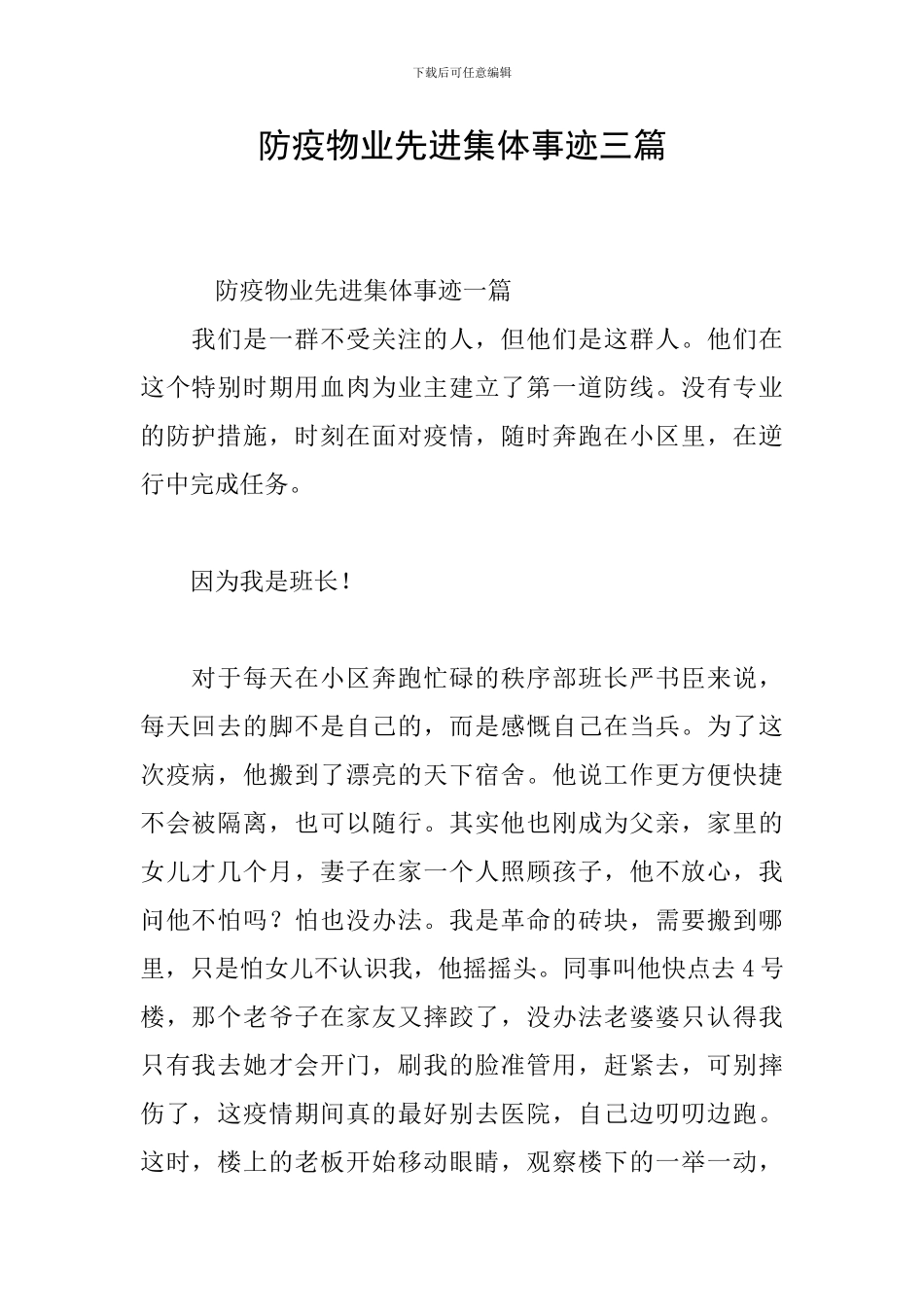 防疫物业先进集体事迹三篇_第1页