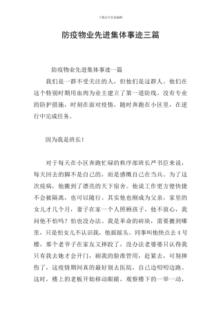 防疫物业先进集体事迹三篇