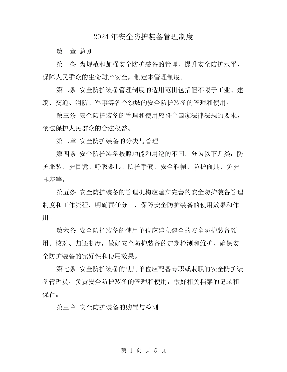 2024年安全防护装备管理制度(2篇) _第1页