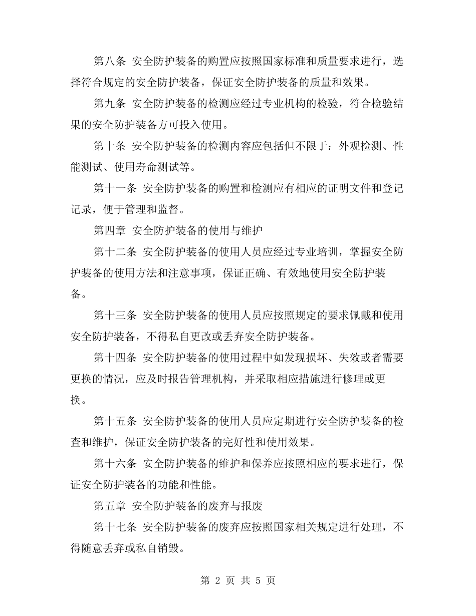 2024年安全防护装备管理制度(2篇) _第2页