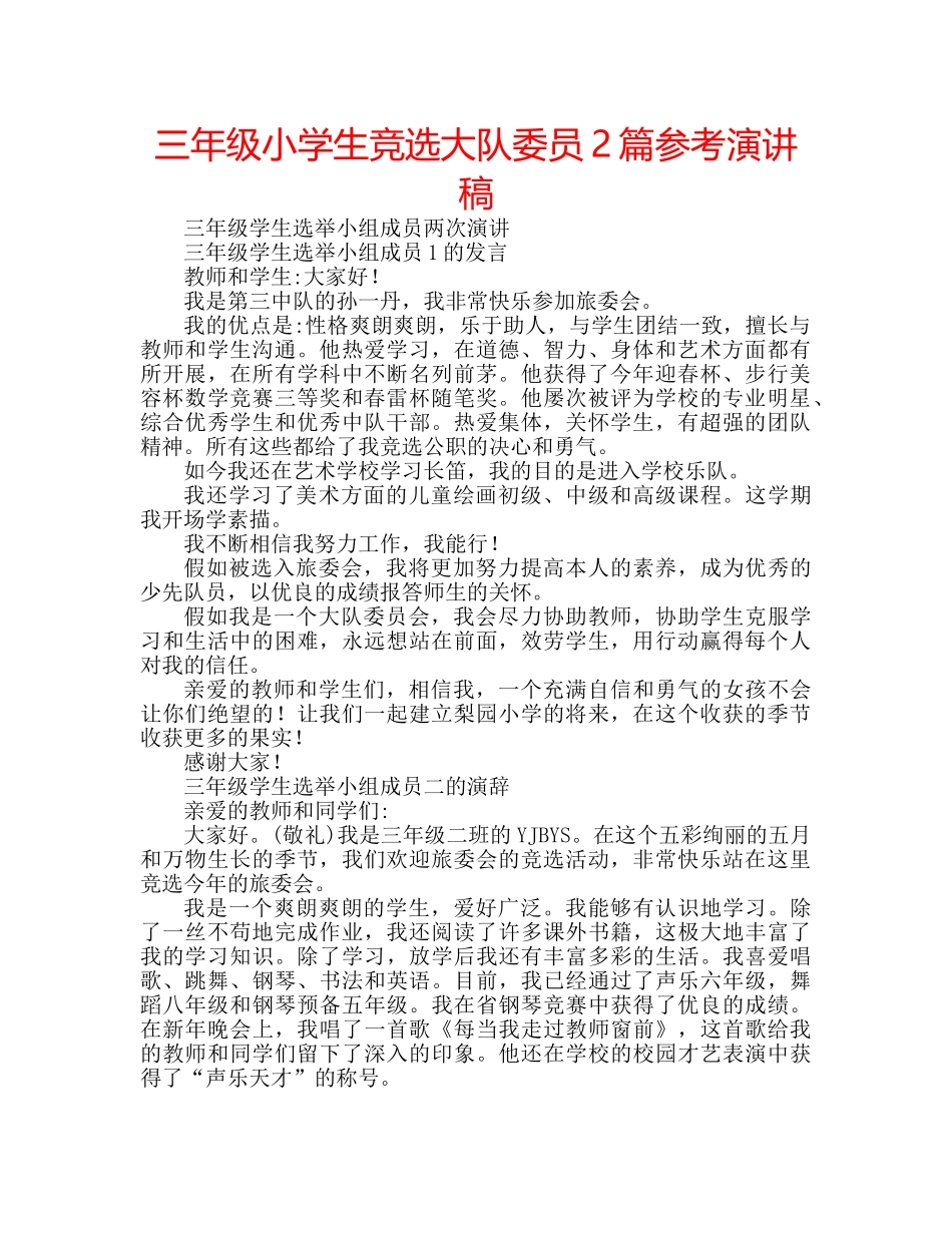 三年级小学生竞选大队委员2篇参考演讲稿 _第1页