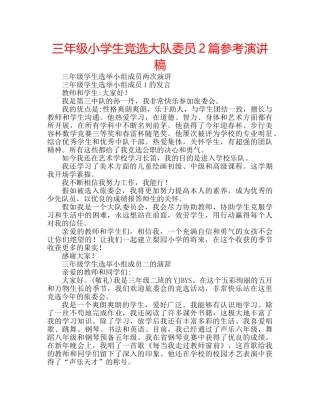 三年级小学生竞选大队委员2篇参考演讲稿 