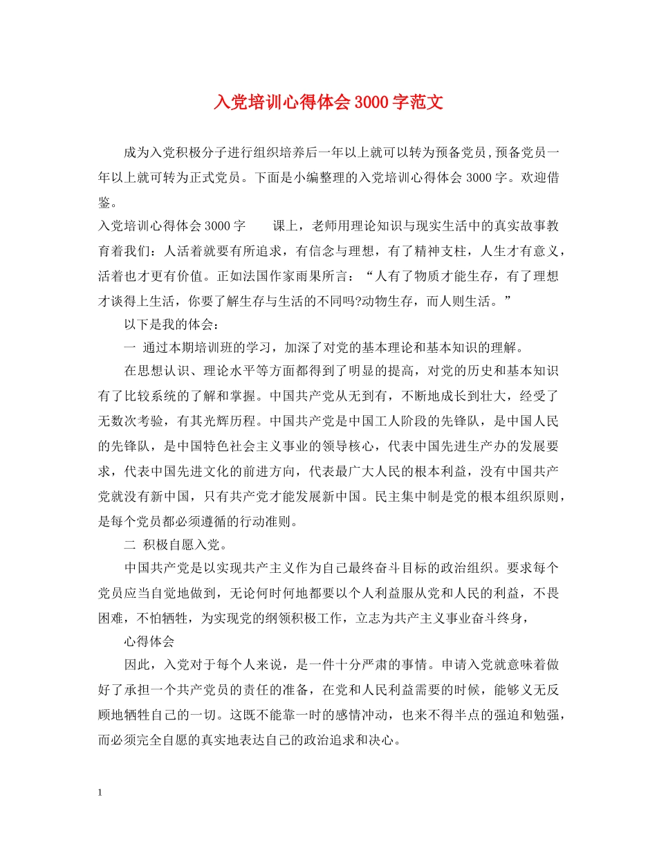 入党培训心得体会3000字范文 _第1页