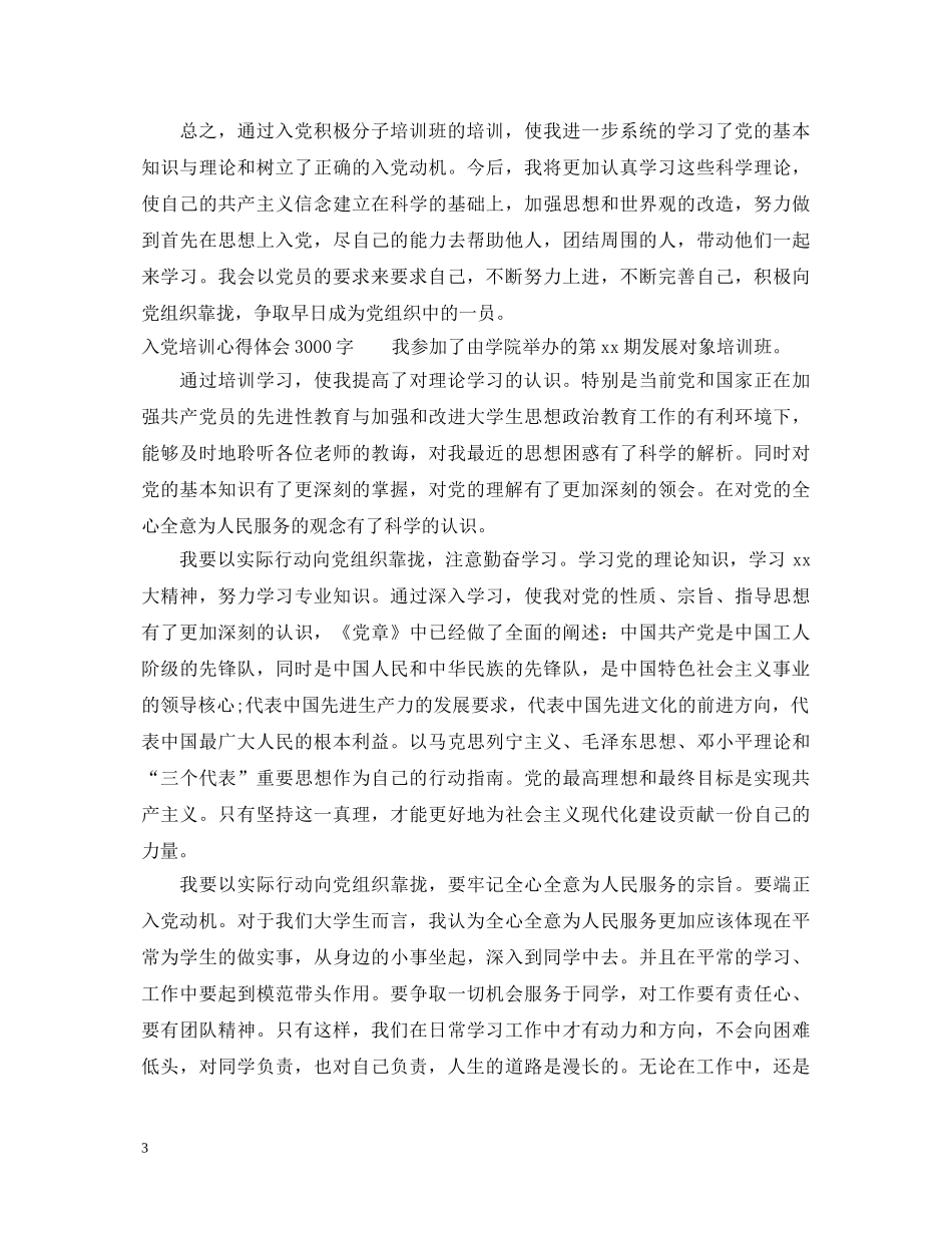 入党培训心得体会3000字范文 _第3页
