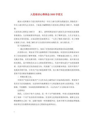 入党培训心得体会3000字范文 