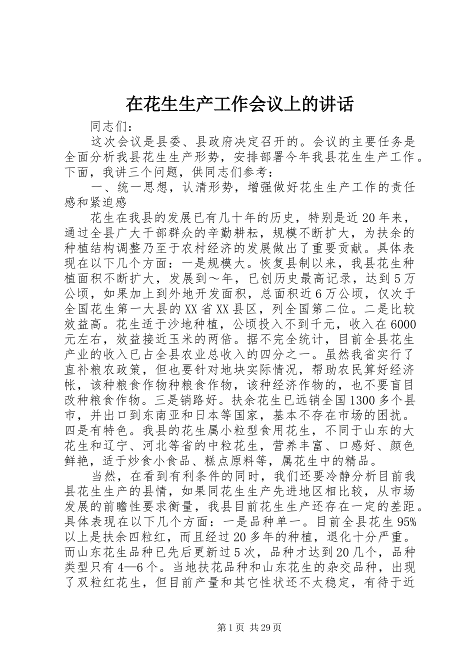 在花生生产工作会议上的讲话发言_第1页