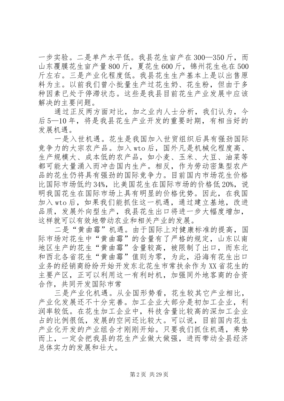 在花生生产工作会议上的讲话发言_第2页
