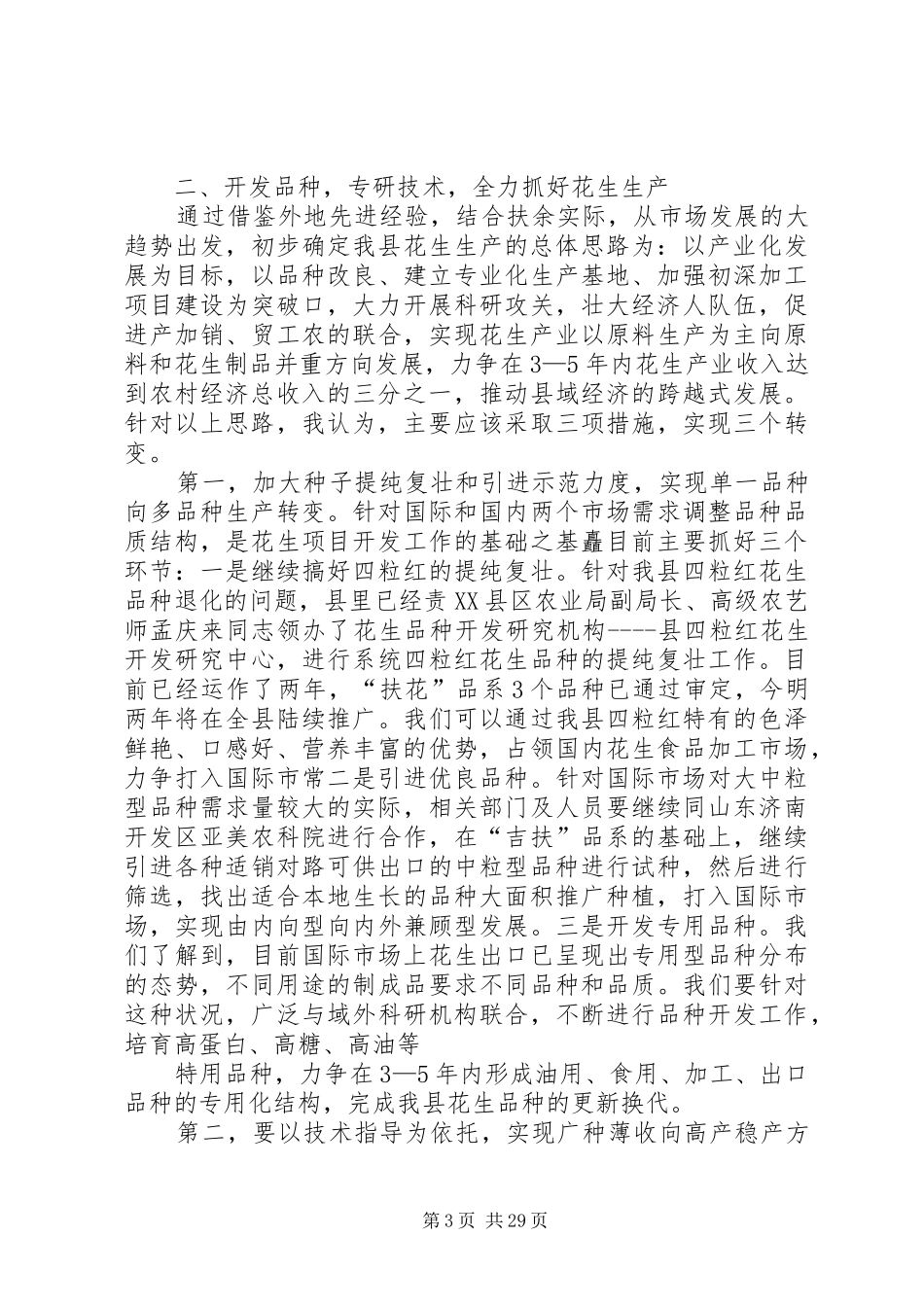 在花生生产工作会议上的讲话发言_第3页