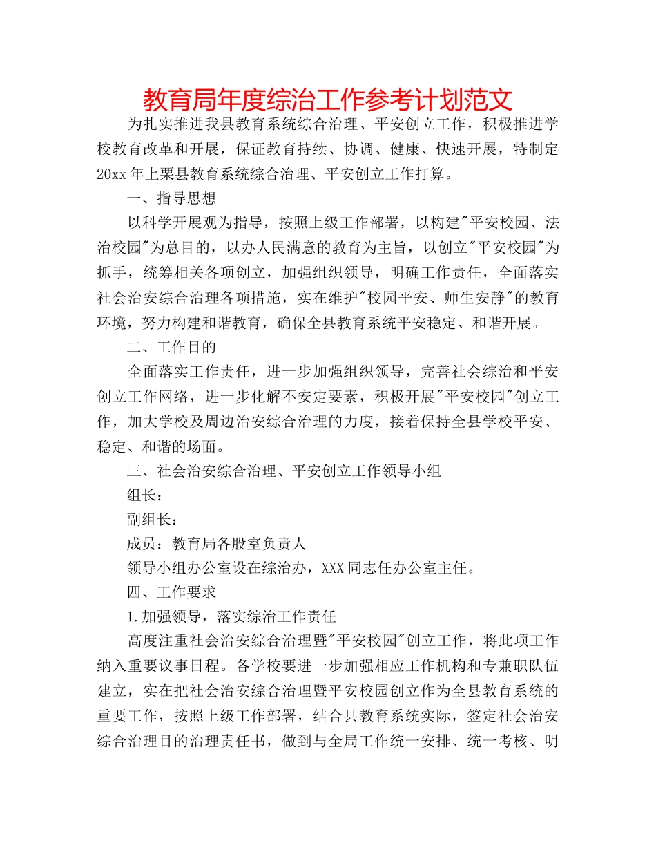 年度综治工作参考计划范文 _第1页
