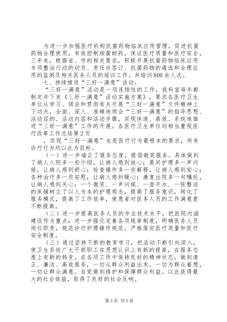 医疗改革工作总结 _第3页