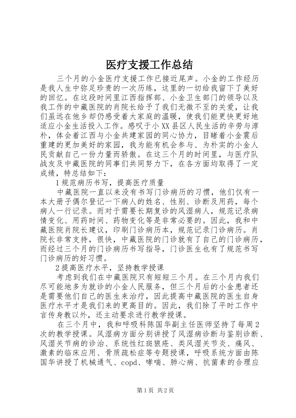 医疗支援工作总结 _第1页