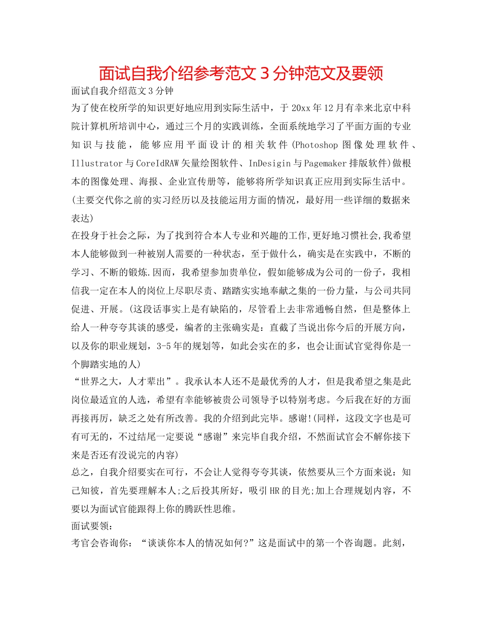 面试自我介绍参考范文3分钟范文及要领 _第1页