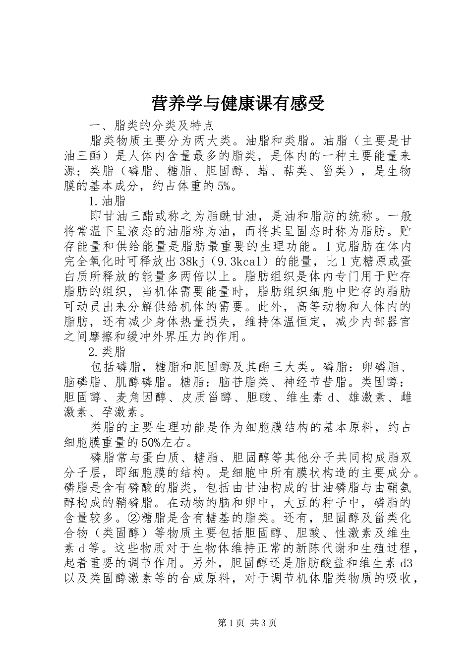 营养学与健康课有感受_第1页