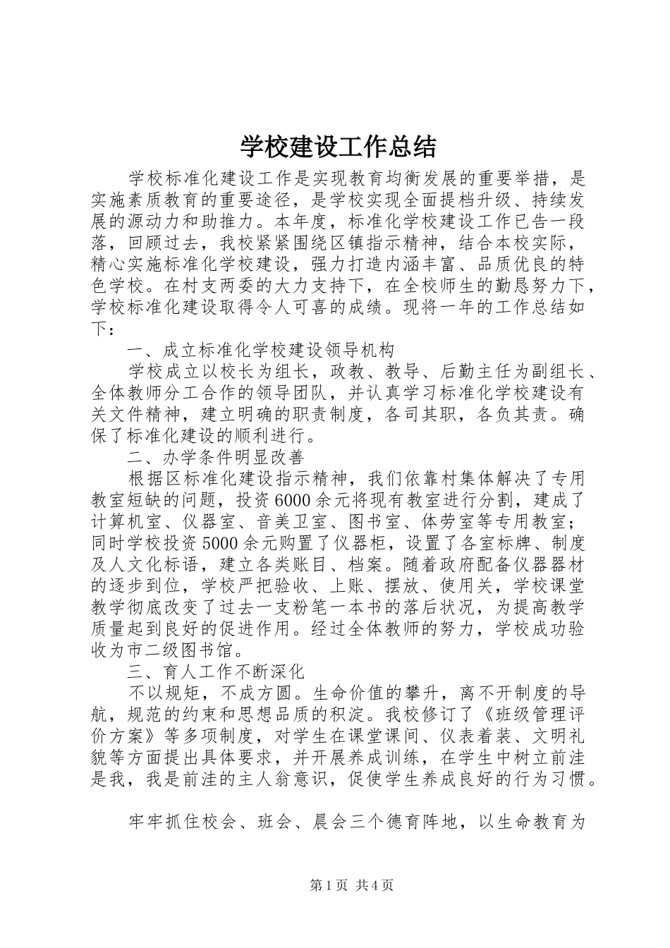 学校建设工作总结 _第1页