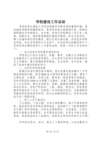学校建设工作总结 