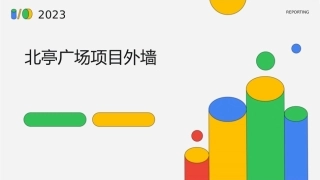 北亭广场项目外课件