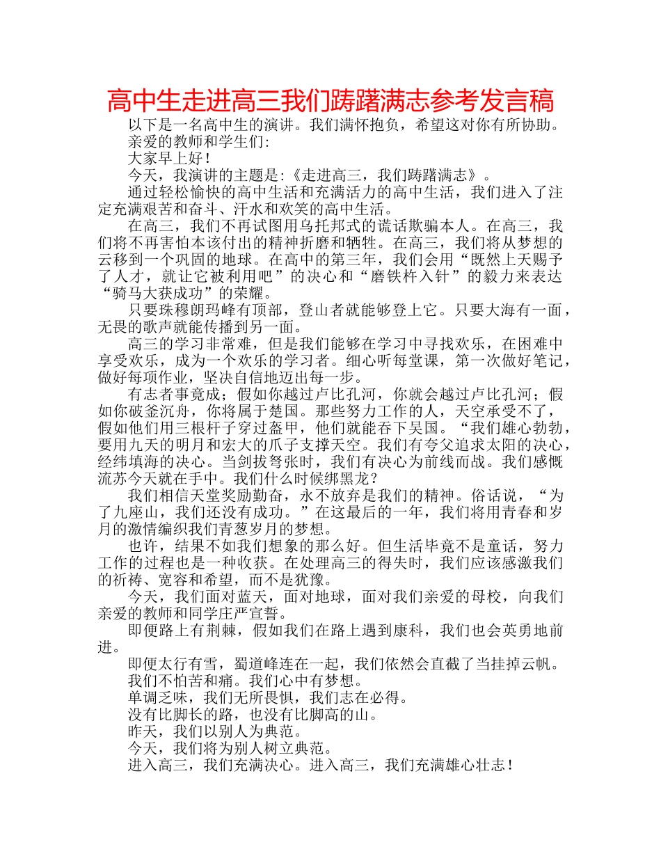 高中生走进高三我们踌躇满志参考发言稿 _第1页