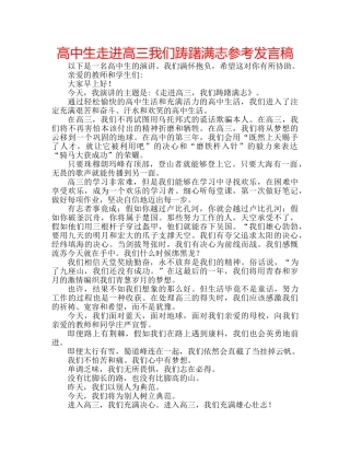 高中生走进高三我们踌躇满志参考发言稿 