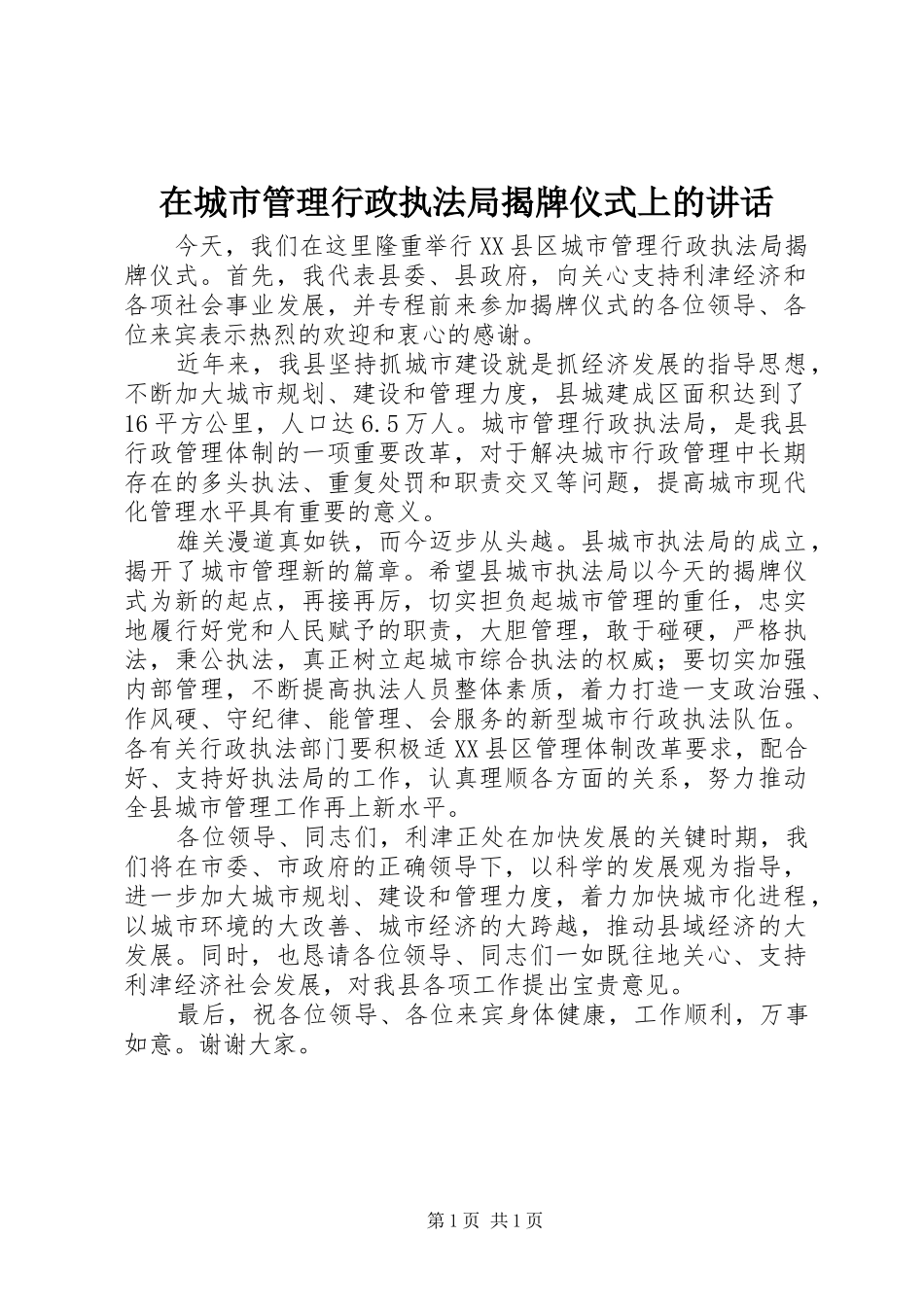 在城市管理行政执法局揭牌仪式上的讲话发言_第1页