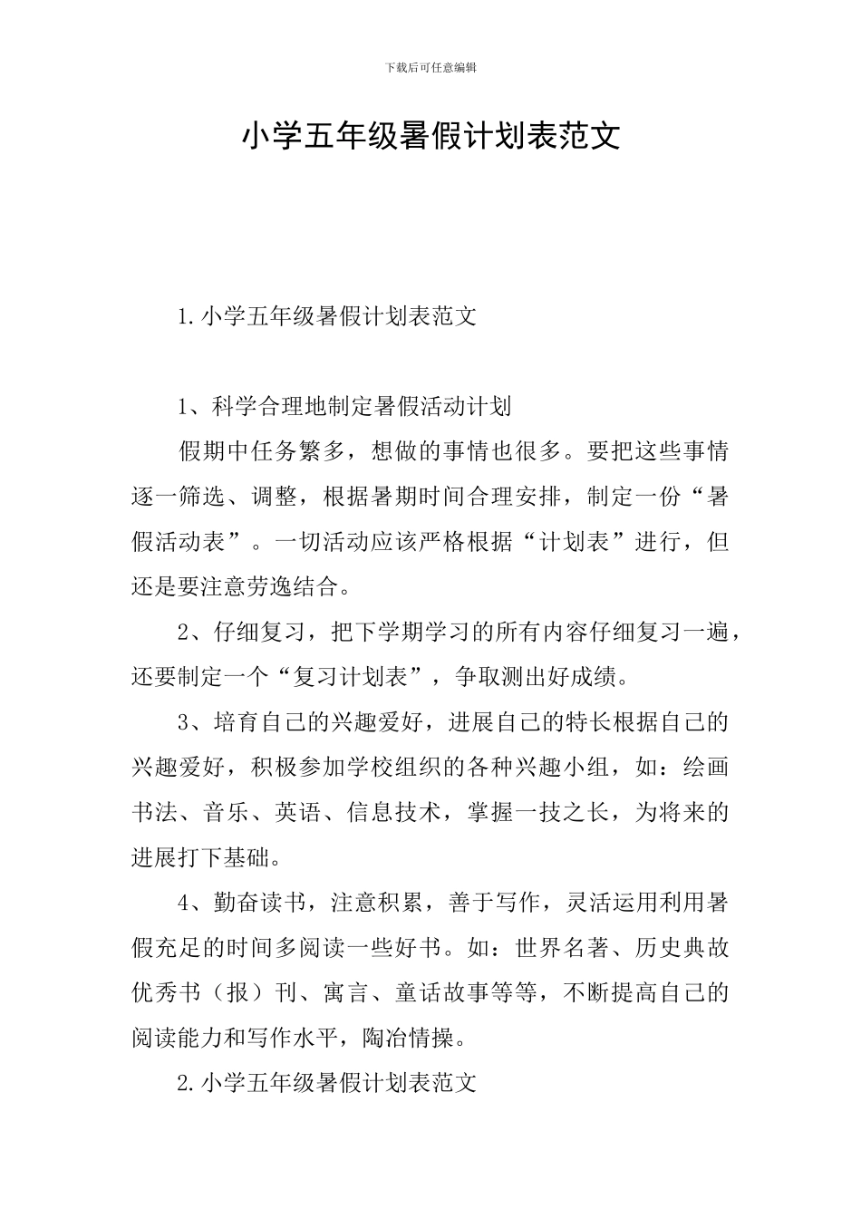 小学五年级暑假计划表范文_第1页