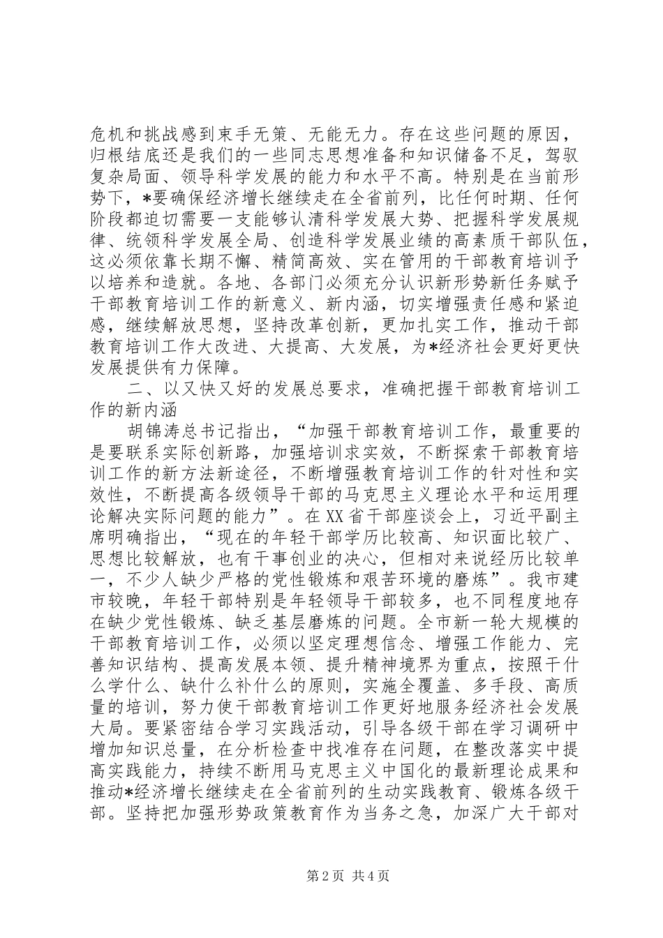 市干部教育培训工作会议上的讲话发言_第2页