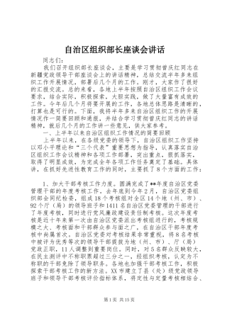 自治区组织部长座谈会讲话发言